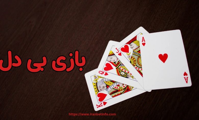 بازی بی دل
