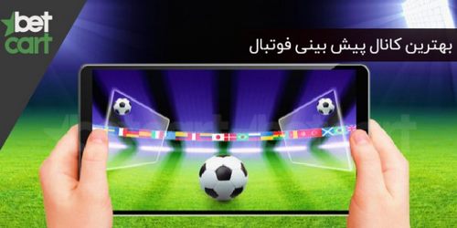  کانال پیش بینی فوتبال خارجی