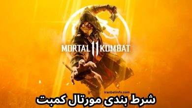 شرط بندی مورتال کمبت