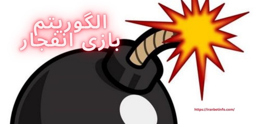 الگوریتم بازی انفجار