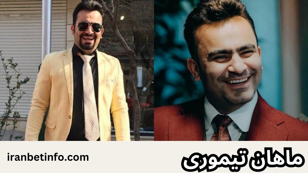 ماهان تیموری