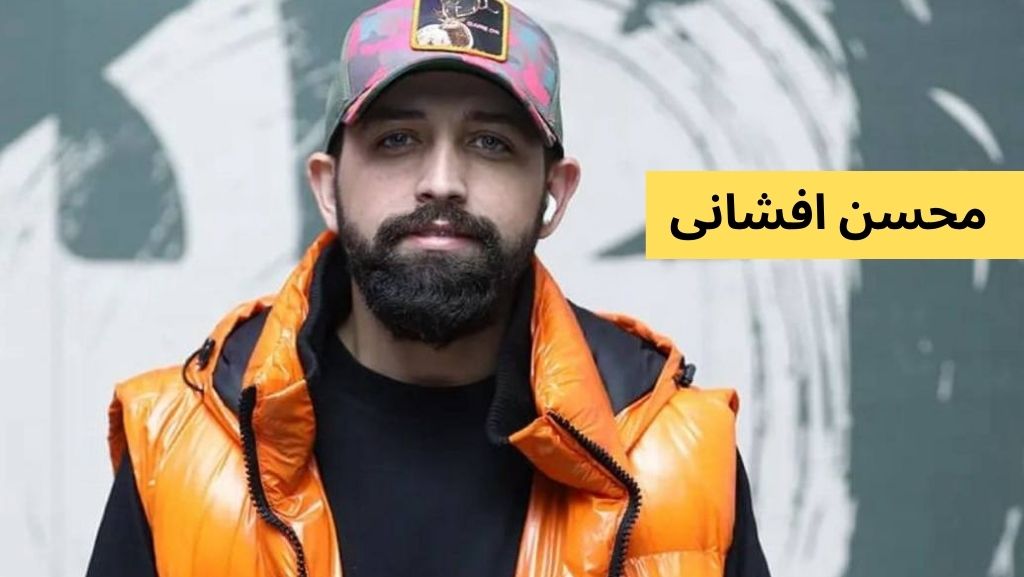 محسن افشانی