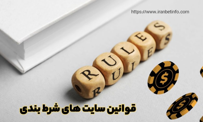 قوانین سایت های شرط بندی