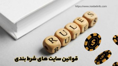 قوانین سایت های شرط بندی
