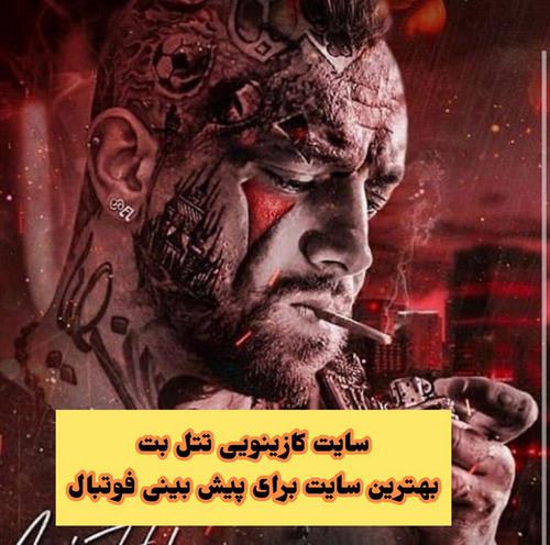 اسم سایت شرط بندی امیر تتلو