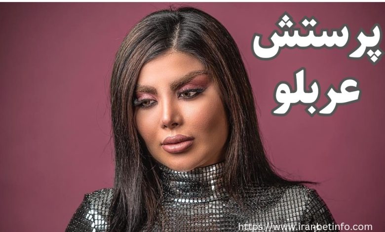 پرستش عربلو