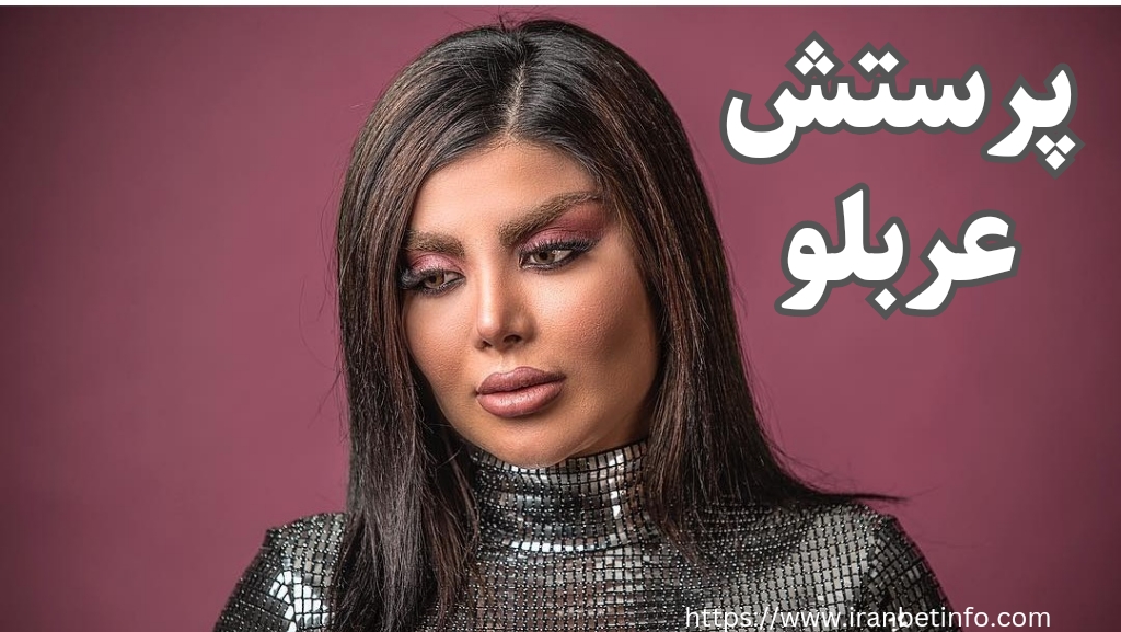 پرستش عربلو