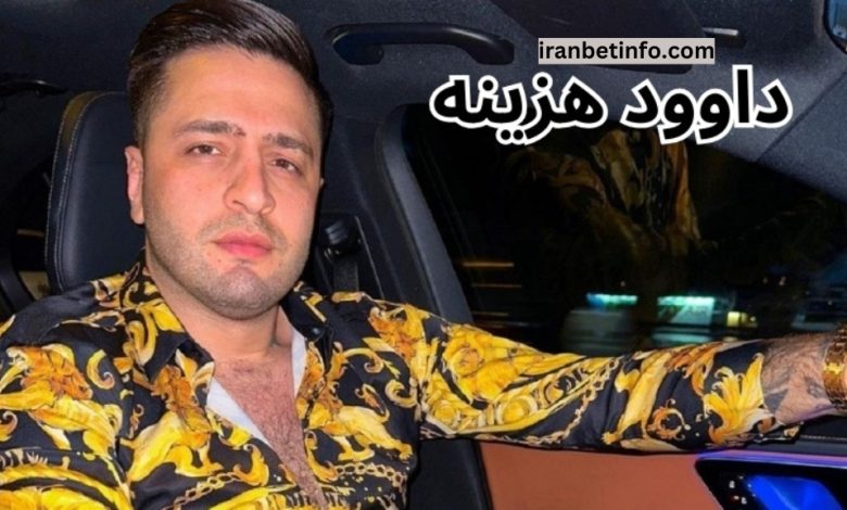 داوود هزینه