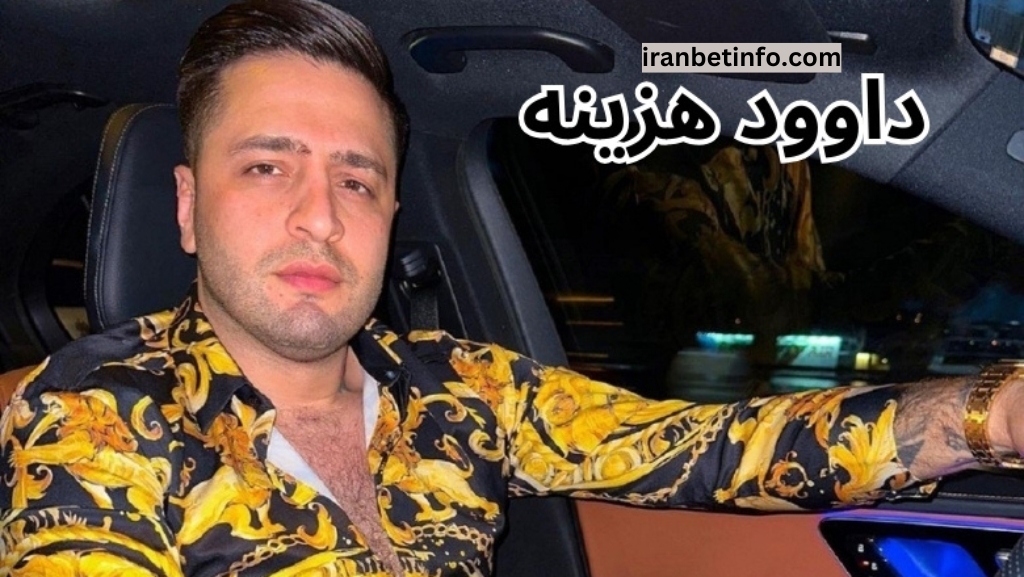 داوود هزینه