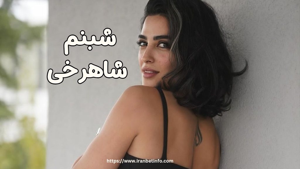 شبنم شاهرخی