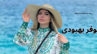 نیلوفر بهبودی