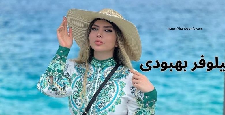 نیلوفر بهبودی