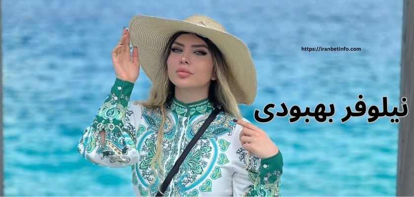 نیلوفر بهبودی