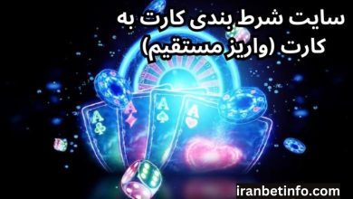 سایت های شرط بندی با قابلیت کارت به کارت