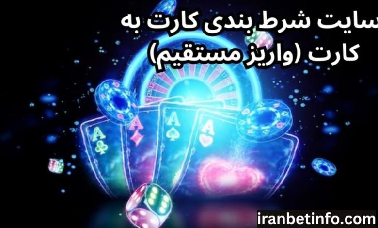 سایت های شرط بندی با قابلیت کارت به کارت