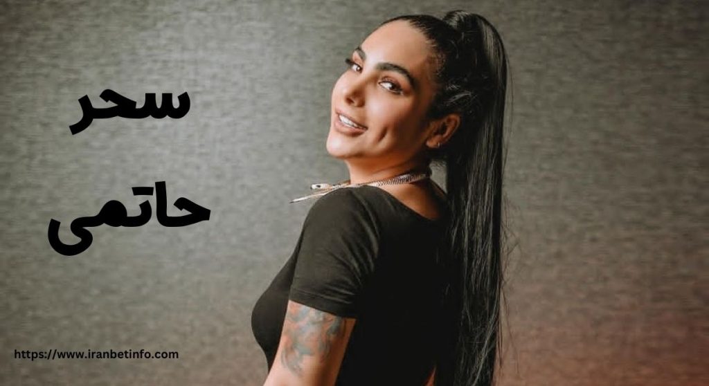سحر حاتمی