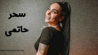 سحر حاتمی