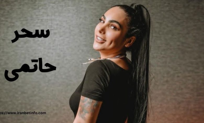 سحر حاتمی