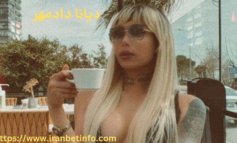 دیانا دادمهر