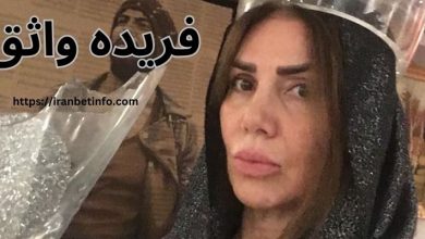 فریده واثق