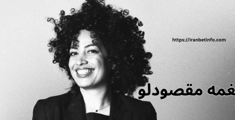 نغمه مقصودلو