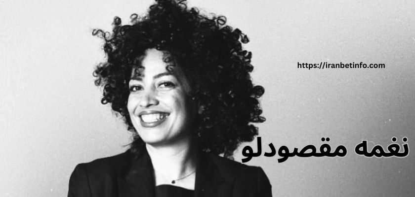 نغمه مقصودلو