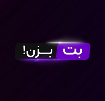 بت بزن