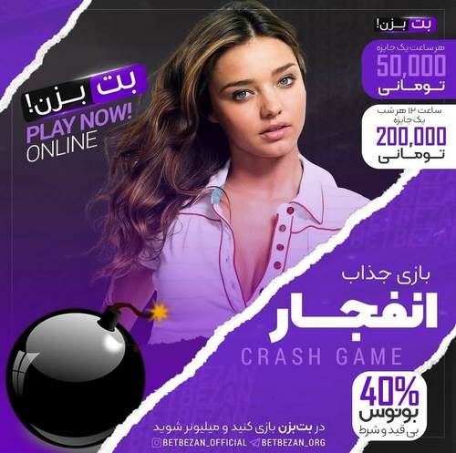 بازی انفجار سایت betbezan