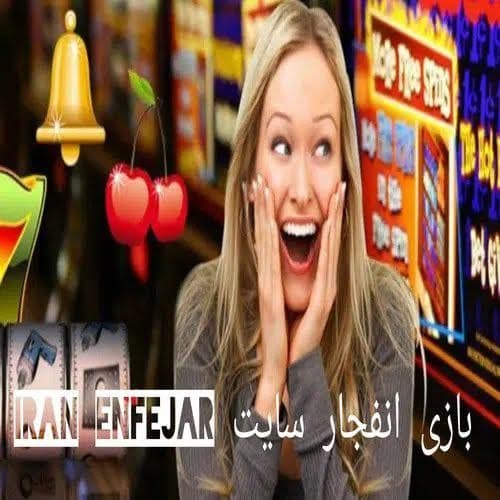 سایت شرط بندی ایران انفجار