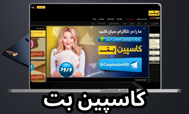 کاسپین بت