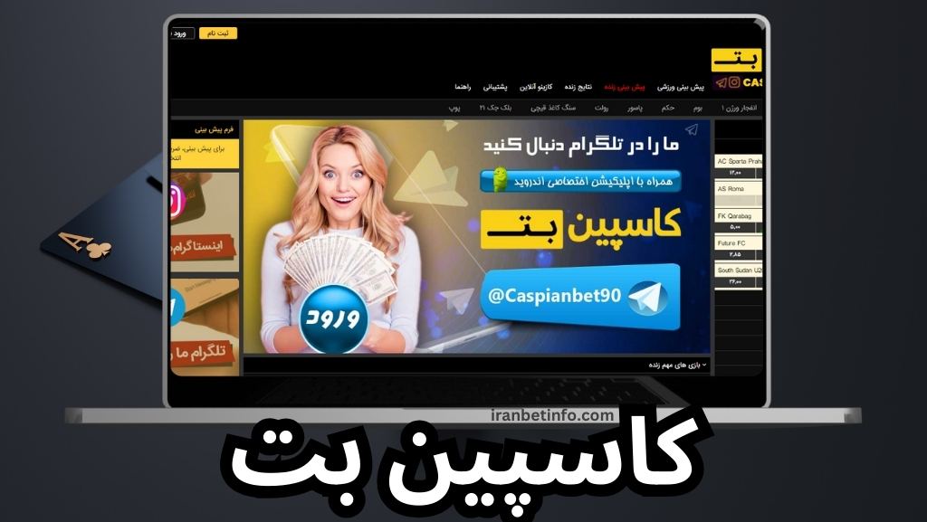 کاسپین بت