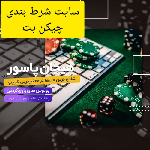 سایت شرط بندی چیکن بت