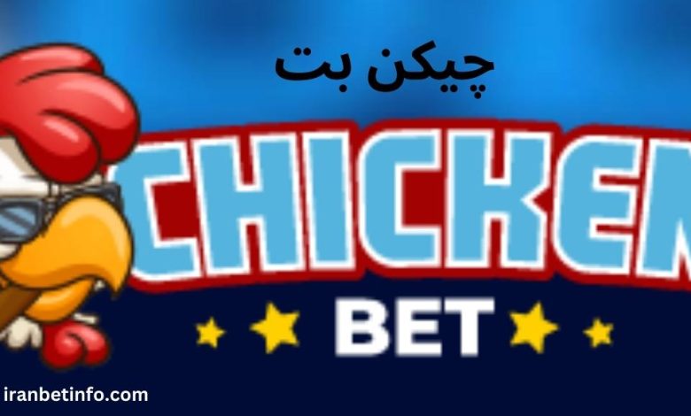چیکن بت