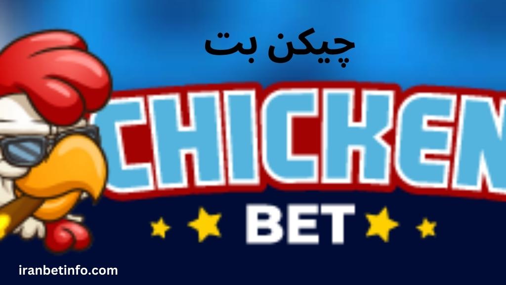 چیکن بت