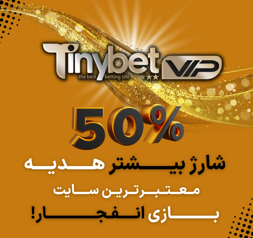 تاینی بت وی آی پی