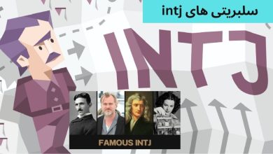سلبریتی های intj