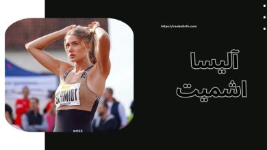 آلیسا اشمیت