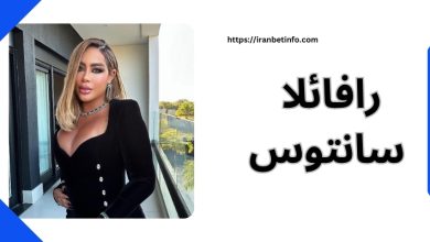 رافائلا سانتوس