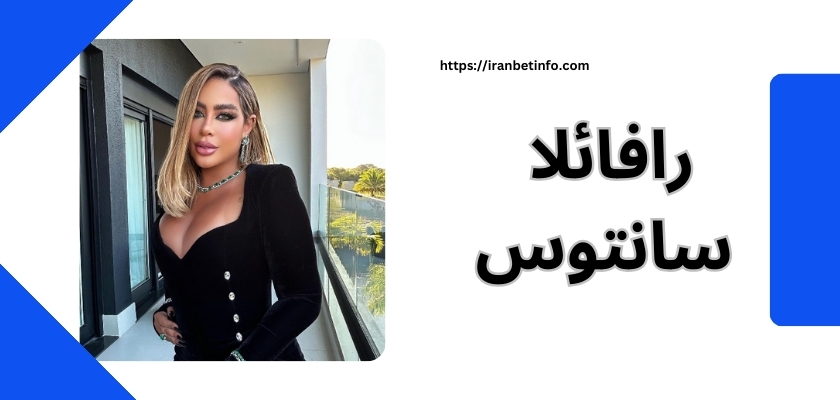 رافائلا سانتوس