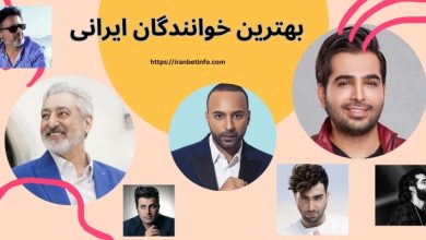 خوانندگان ایرانی