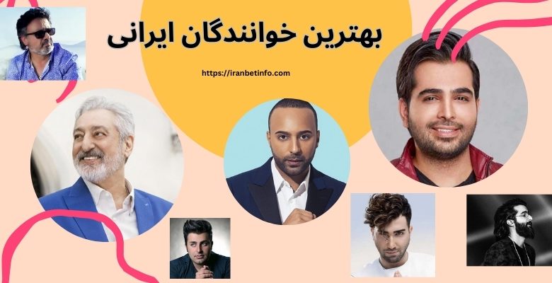 خوانندگان ایرانی