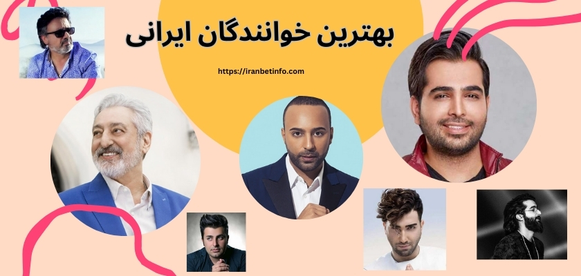 خوانندگان ایرانی
