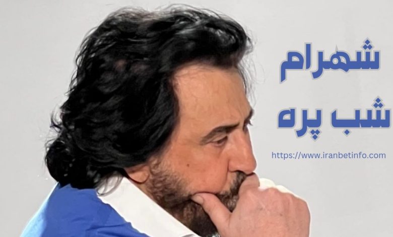 شهرام شب پره