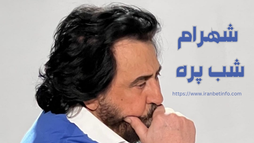 شهرام شب پره