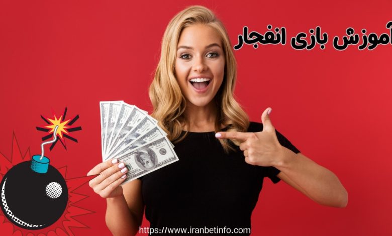 آموزش بازی انفجار