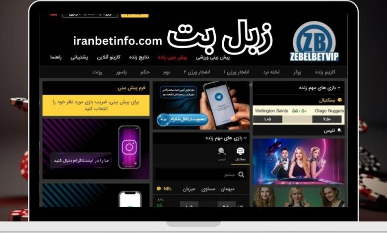 سایت شرط بندی زبل بت (Zebel Bet)