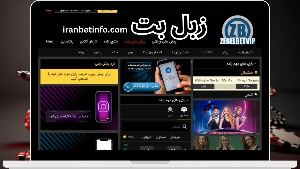 سایت شرط بندی زبل بت (Zebel Bet)