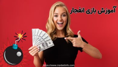آموزش بازی انفجار
