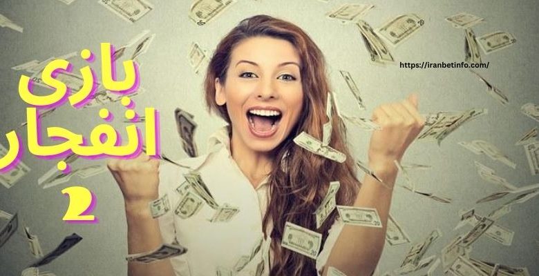 بازی انفجار 2