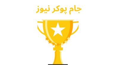 جام پوکر نیوز